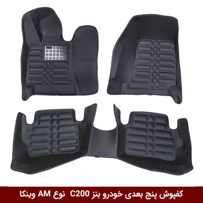 کفپوش پنج بعدی خودرو بنز C200 مدل A.M برند وینکا