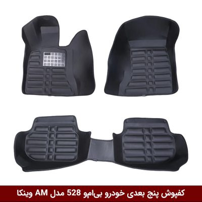 کفپوش پنج بعدی خودرو بی‌ام‌و 528 (سری 5) مدل A.M برند وینکا