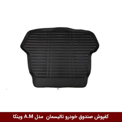 کفپوش صندوق خودرو رنو تالیسمان مدل A.M برند وینکا