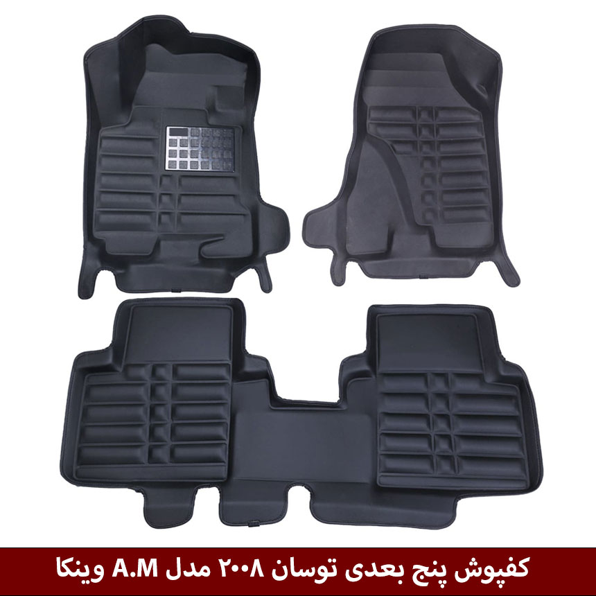 توسان-2008 کفپوش پنج بعدی خودرو توسان 2008 مدل A.M برند وینکا