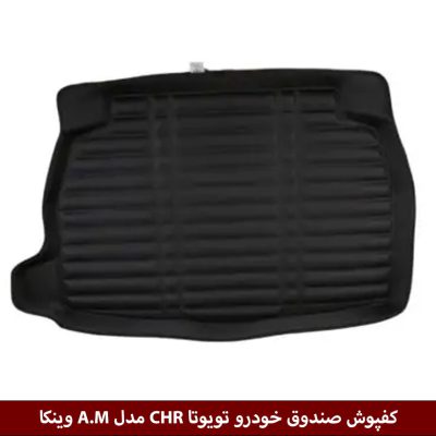 کفپوش صندوق خودرو تویوتا CHR مدل A.M برند وینکا