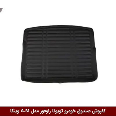 کفپوش صندوق خودرو تویوتا راوفور مدل A.M برند وینکا