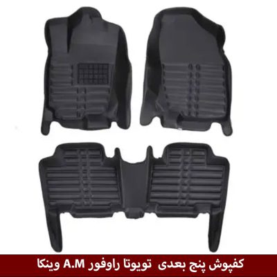 کفپوش پنج بعدی خودرو تویوتا راوفور مدل A.M برند وینکا