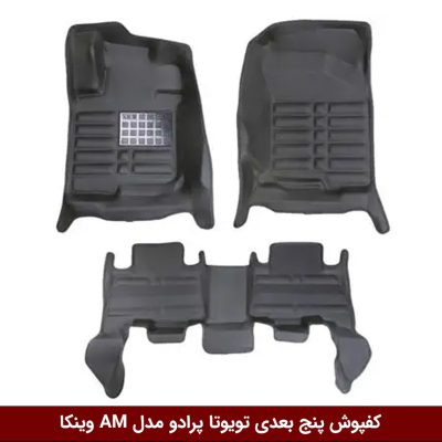 کفپوش پنج بعدی خودرو تویوتا پرادو A.M برند وینکا