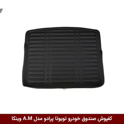کفپوش صندوق خودرو تویوتا پرادو TX 2013 مدل A.M برند وینکا