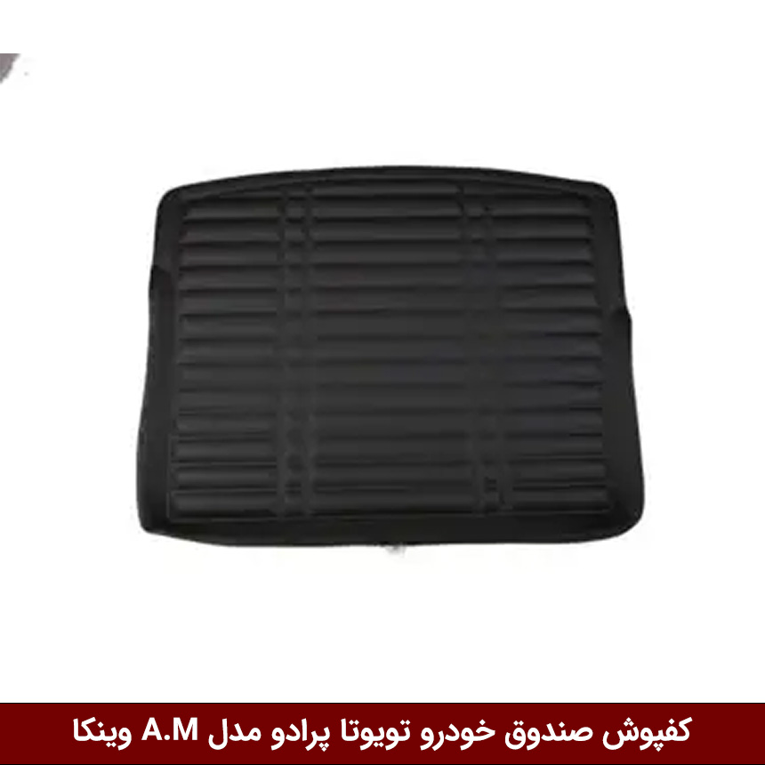 تویوتا-پرادو کفپوش صندوق خودرو تویوتا پرادو TX 2013 مدل A.M برند وینکا