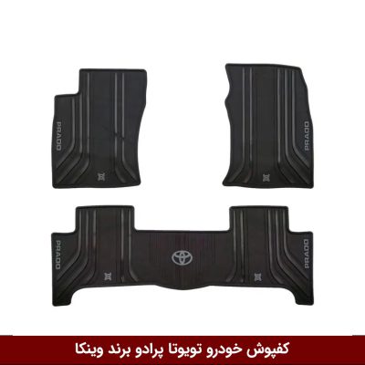 کفپوش خودرو تویوتا پرادو 4/2 در برند وینکا