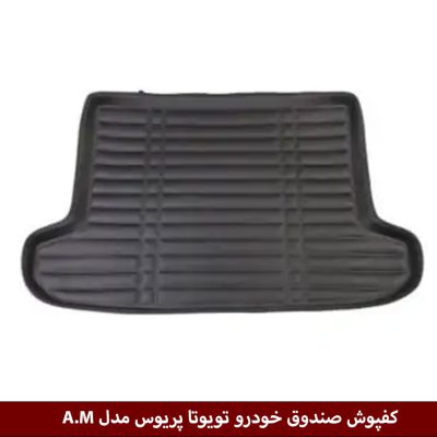 کفپوش صندوق خودرو تویوتا پریوس مدل A.M برند وینکا