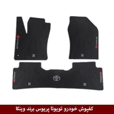 کفپوش خودرو تویوتا پریوس برند وینکا