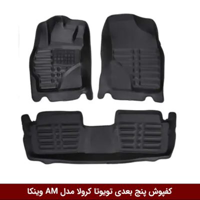 کفپوش پنج بعدی خودرو تویوتا کرولا مدل A.M برند وینکا