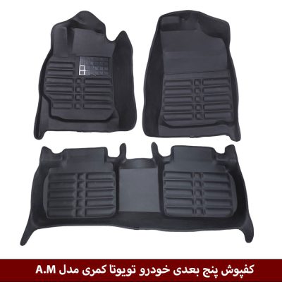 کفپوش پنج بعدی خودرو تویوتا کمری مدل A.M برند وینکا