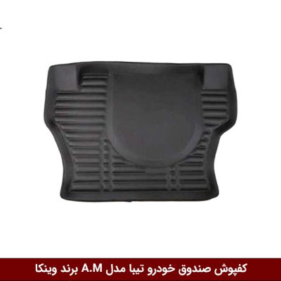 کفپوش صندوق خودرو تیبا مدل A.M برند وینکا