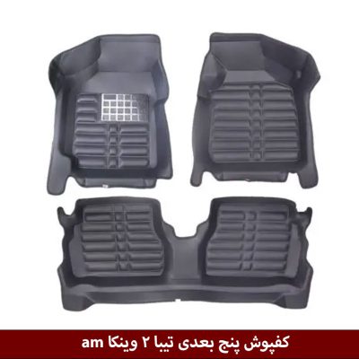 کفپوش پنج بعدی خودرو تیبا دو مدل A.M برند وینکا