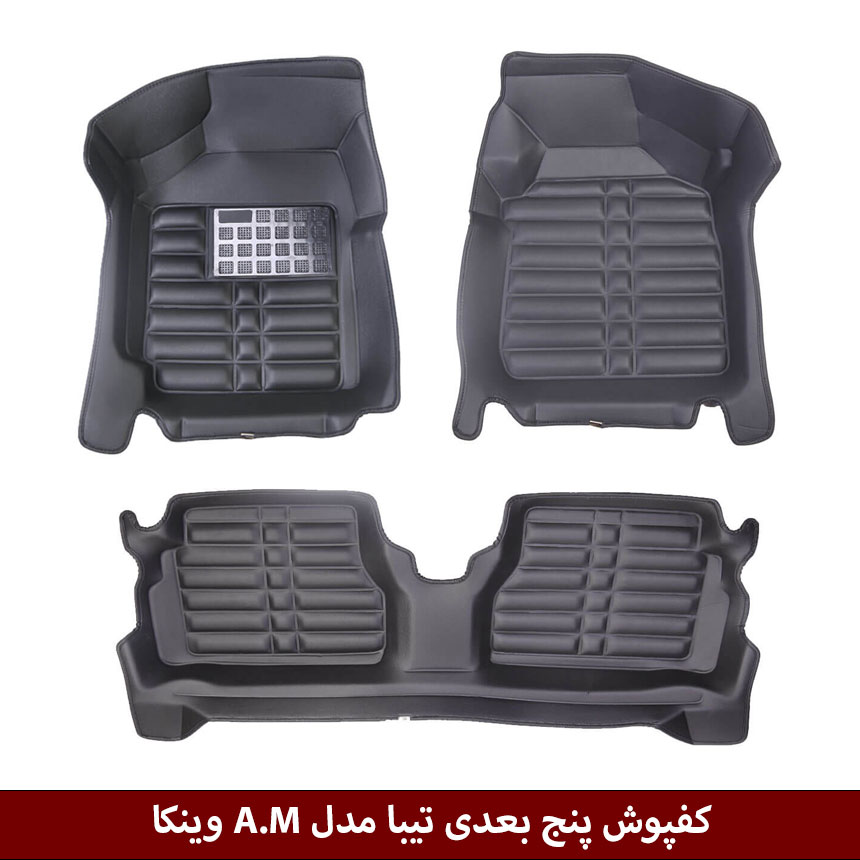 تیبا کفپوش پنج بعدی خودرو تیبا مدل A.M برند وینکا