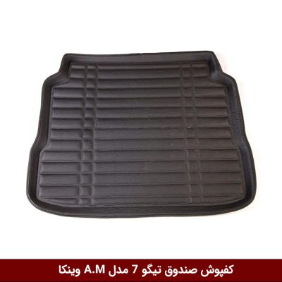 کفپوش صندوق خودرو تیگو 7 مدل A.M برند وینکا