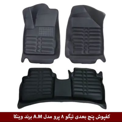 کفپوش پنج بعدی خودرو تیگو 8 پرو مدل A.M برند وینکا