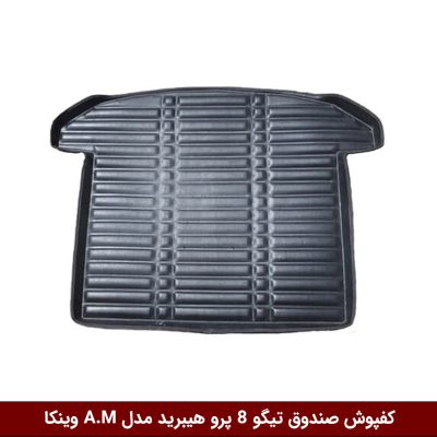 کفپوش صندوق خودرو تیگو 8 پرو هیبرید مدل A.M برند وینکا