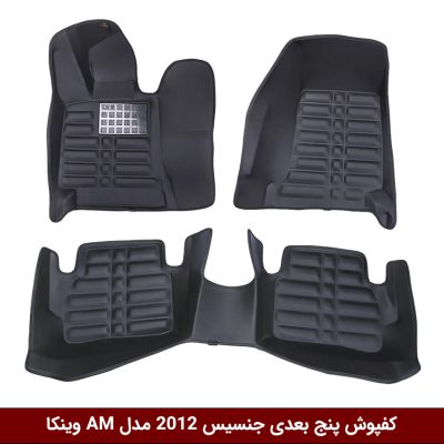 کفپوش پنج بعدی خودرو جنسیس 2012 مدل A.M برند وینکا