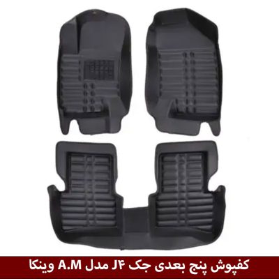 کفپوش پنج بعدی خودرو جک J4 مدل A.M برند وینکا