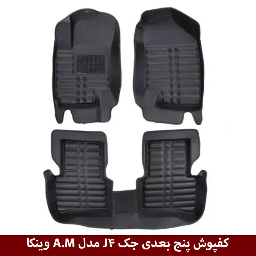 جک-JAC-J4 کفپوش پنج بعدی خودرو جک J4 مدل A.M برند وینکا