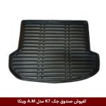 کفپوش صندوق خودرو جک K7 مدل A.M برند وینکا