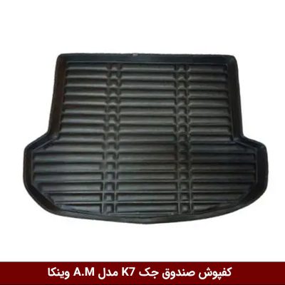کفپوش صندوق خودرو جک K7 مدل A.M برند وینکا