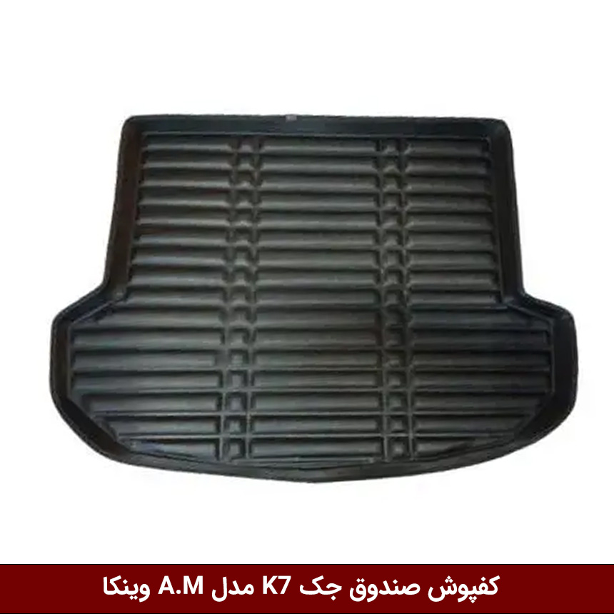 جک-K7 کفپوش صندوق خودرو جک K7 مدل A.M برند وینکا