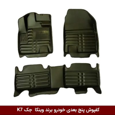 کفپوش پنج بعدی خودرو جک K7 مدل A.M برند وینکا