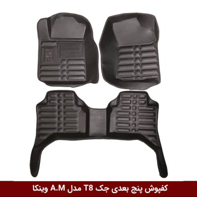 کفپوش پنج بعدی خودرو جک T8 مدل A.M برند وینکا