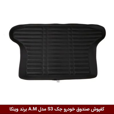 کفپوش صندوق خودرو جک S3 مدل A.M برند وینکا