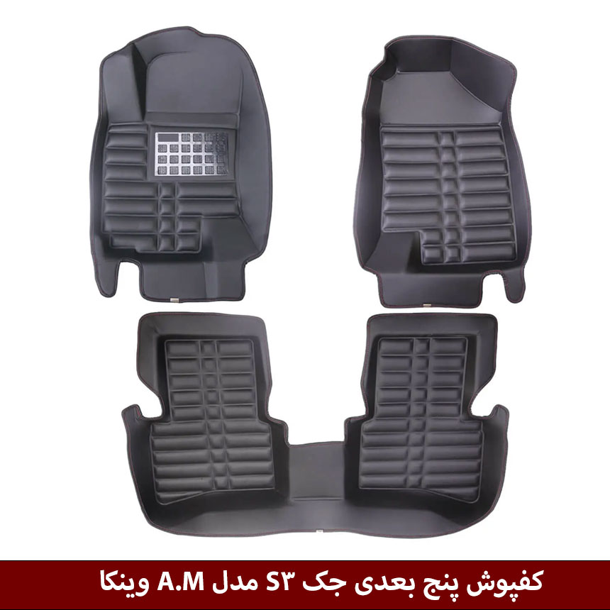 جک-S3 کفپوش پنج بعدی خودرو جک S3 مدل A.M برند وینکا