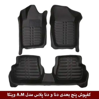 کفپوش پنج بعدی خودرو دنا/دنا پلاس مدل A.M برند وینکا