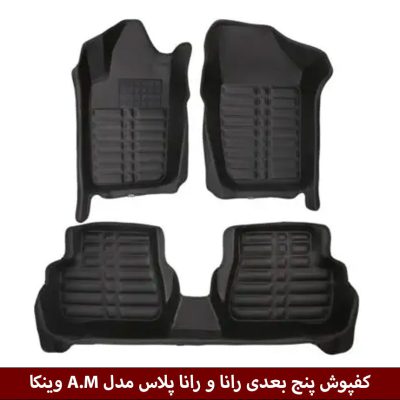 کفپوش پنج بعدی خودرو رانا و رانا پلاس مدل A.M برند وینکا