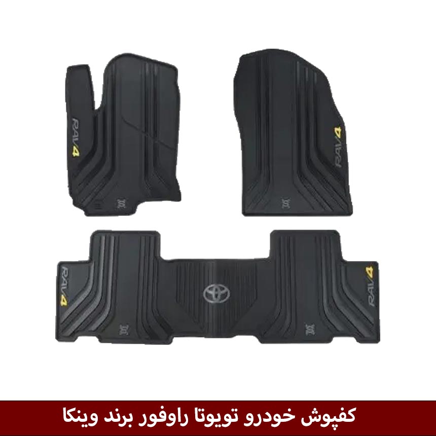 راو4 کفپوش خودرو تویوتا راوفور برند وینکا