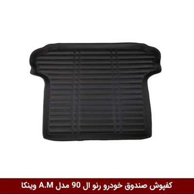 کفپوش صندوق خودرو رنو ال 90 مدل A.M برند وینکا