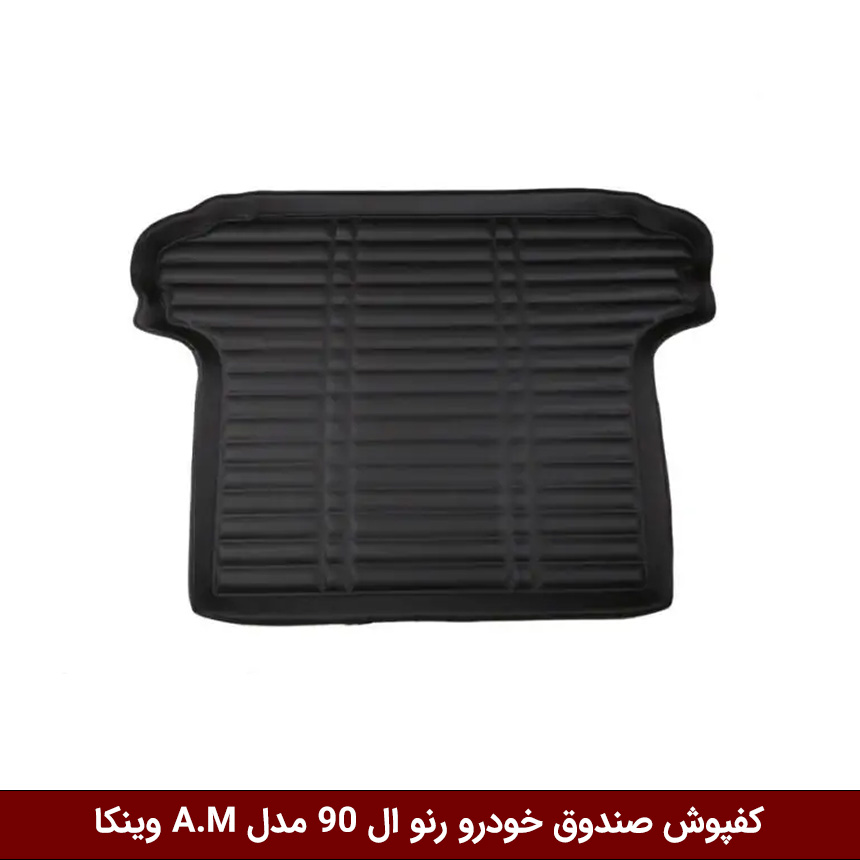 رنو-ال-90 کفپوش صندوق خودرو رنو ال 90 مدل A.M برند وینکا