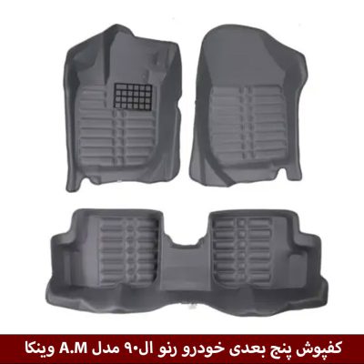کفپوش پنج بعدی خودرو رنو ال90 مدل A.M برند وینکا