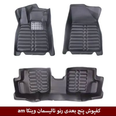کفپوش پنج بعدی خودرو رنو تالیسمان مدل A.M برند وینکا