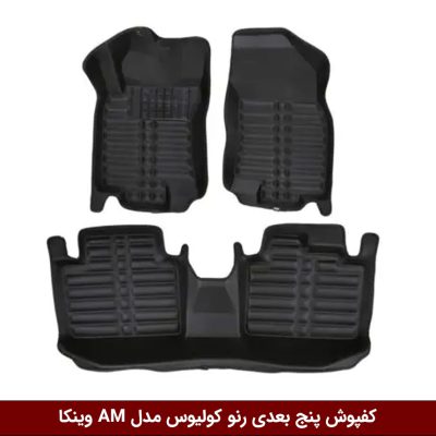 کفپوش پنج بعدی خودرو رنو کولیوس مدل A.M برند وینکا