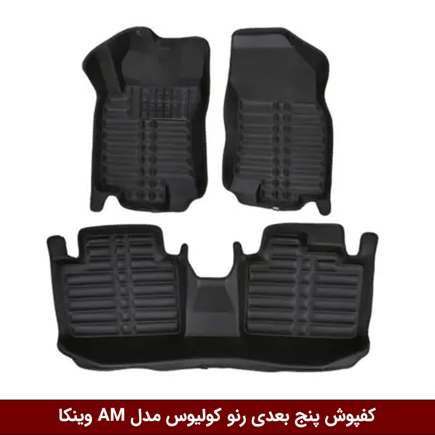 رنو-کولیوس کفپوش پنج بعدی خودرو رنو کولیوس مدل A.M برند وینکا