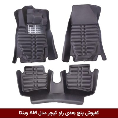 کفپوش پنج بعدی خودرو رنو کپچر مدل A.M برند وینکا
