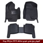 کفپوش پنج بعدی خودرو سانتافه 2010 A.M وینکا
