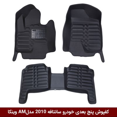 کفپوش پنج بعدی خودرو سانتافه 2010 A.M وینکا