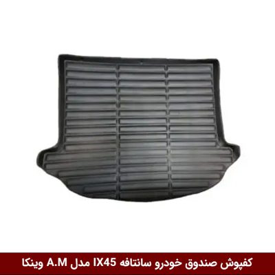 کفپوش صندوق خودرو سانتافه IX45 مدل A.M برند وینکا