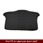 کفپوش صندوق خودرو سانگ یانگ تیوولی مدل A.M برند وینکا