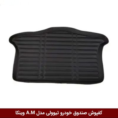 کفپوش صندوق خودرو سانگ یانگ تیوولی مدل A.M برند وینکا