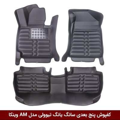 کفپوش پنج بعدی خودرو تیوولی مدل A.M برند وینکا