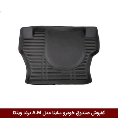 کفپوش صندوق خودرو ساینا مدل A.M برند وینکا