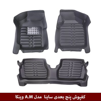 کفپوش پنج بعدی خودرو ساینا S مدل A.M برند وینکا