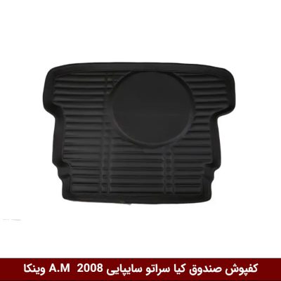 کفپوش صندوق خودرو سراتو 2008 مدل A.M برند وینکا